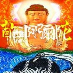 Amitabha War Call阿彌陀の戦呼び