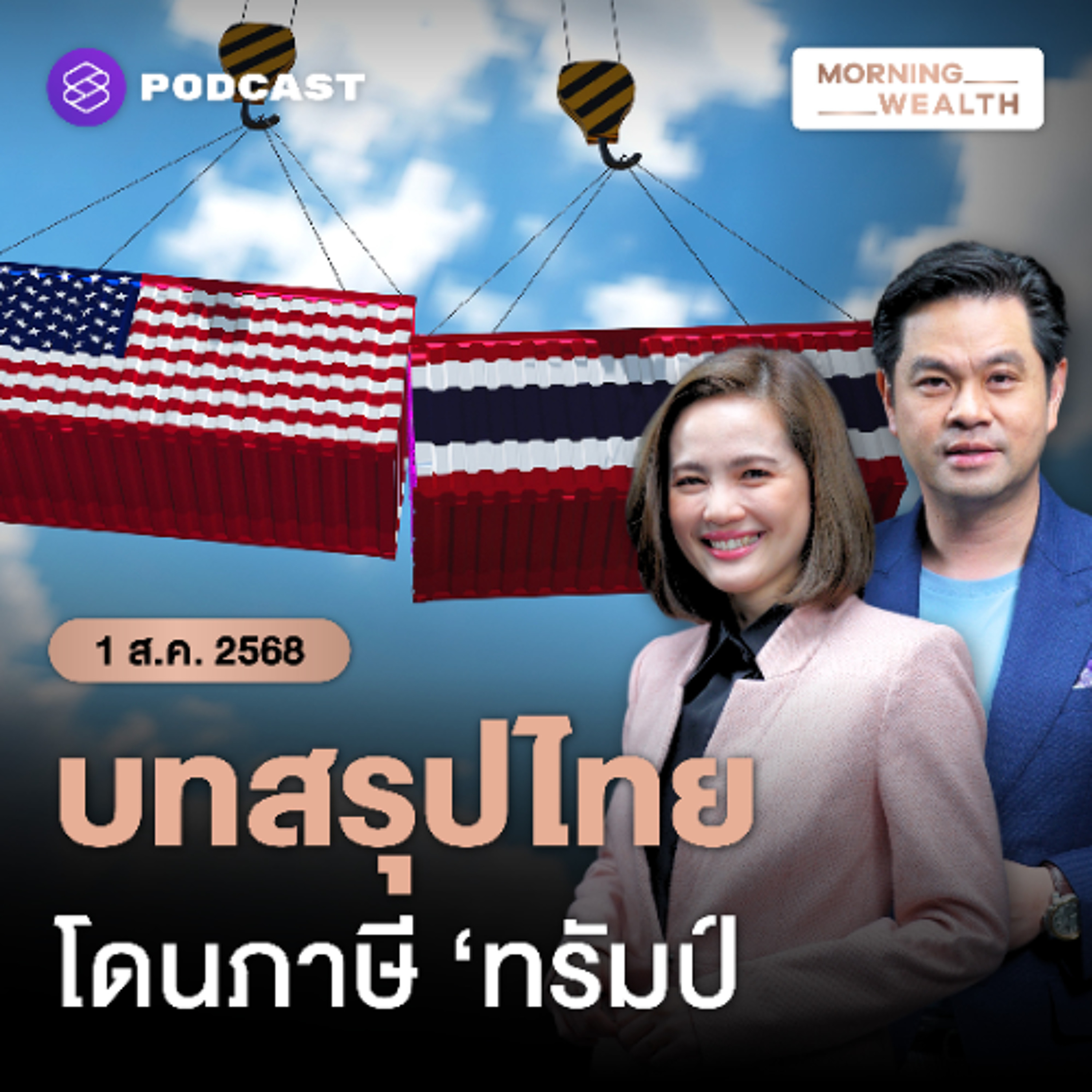 Morning Wealth | ทรัมป์เคาะภาษีตอบโต้ ‘ไทย’ ที่ 19% ระดับเดียวกับภูมิภาค | 1 สิงหาคม 68