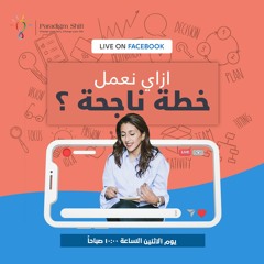 Monday's Live#8 التخطيط الناجح