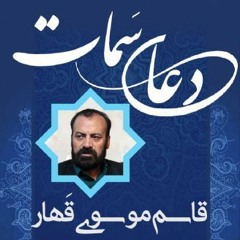 دعای سمات - مرحوم سید قاسم موسوی قهار