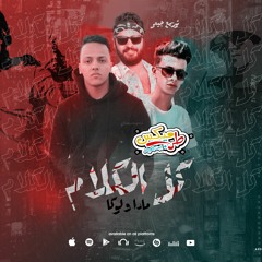 مهرجان كل الكلام  غناء مادا علاء - لوكا - توزيع جيمي | مهرجانات 2021
