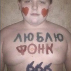 Фонк