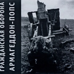 праздник кончился - гражданская оборона.