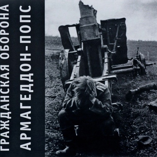 праздник кончился - гражданская оборона.