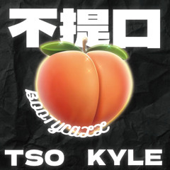 Tso-不提口 ft.Kyle