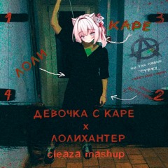 ДЕВОЧКА С КАРЕ x ЛОЛИХАНТЕР (cleaza. mashup)
