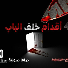 ⁨أربعة أقدام خلف الباب