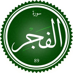 سورة الفجر