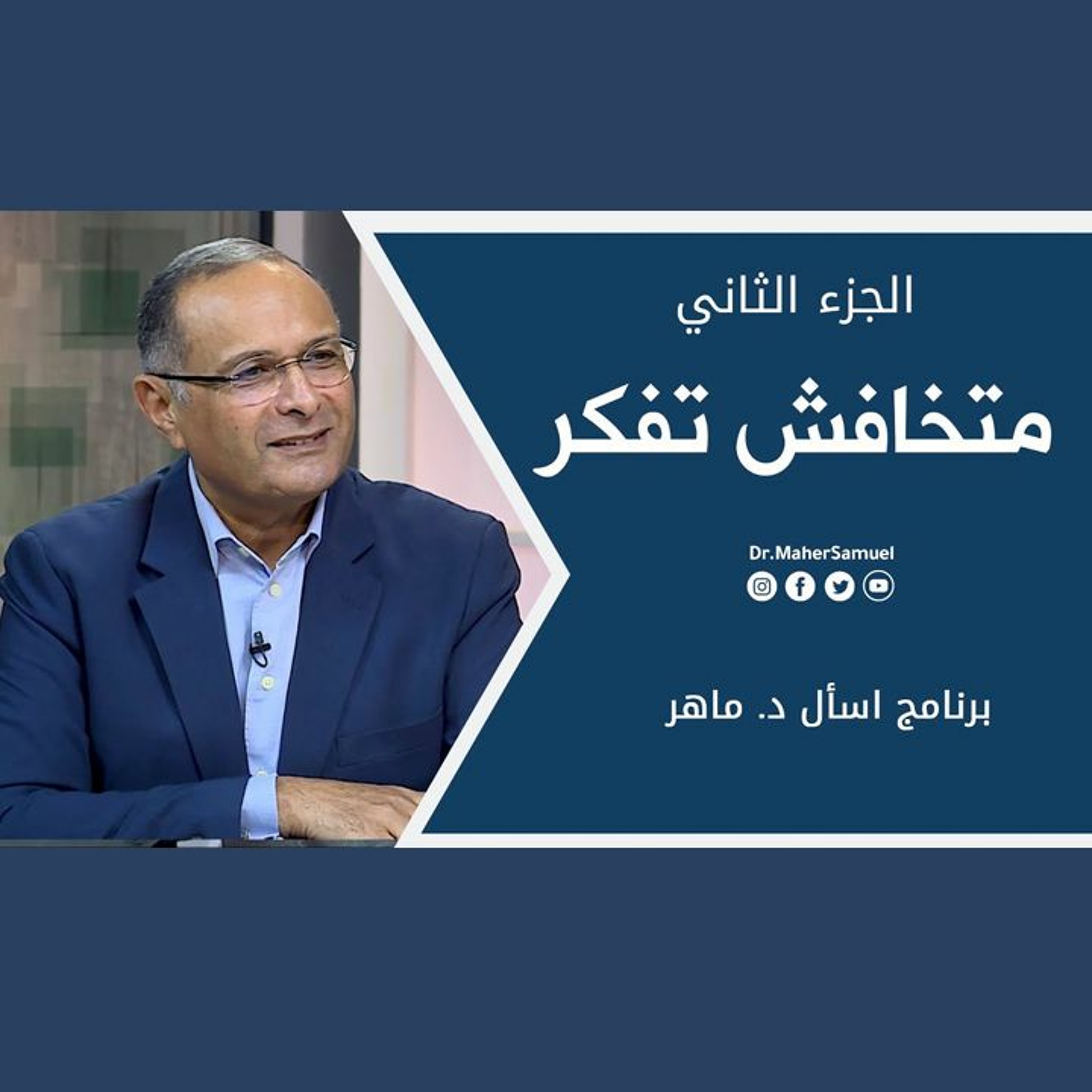 متخافش تفكر (2) | د. ماهر صموئيل | برنامج اسأل د. ماهر - 16 أكتوبر 2021 episode artwork