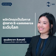Mission to the Moon EP.982 | พลิกวิกฤตเป็นโอกาส สู่ตลาด E-commerce ระดับโลก