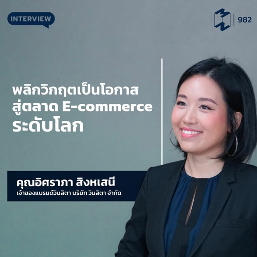 Mission to the Moon EP.982 | พลิกวิกฤตเป็นโอกาส สู่ตลาด E-commerce ระดับโลก