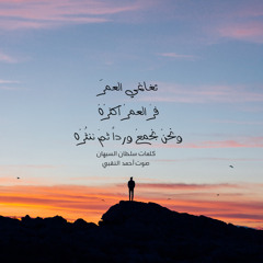 تغانمي العمر - السبهان