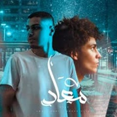 Awney Adel | ٣ - ميعاد  Ft. Ammar Hosny