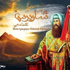 موسيقى فيلم تاج السريان عن حياه القديس ساويرس الانطاكي