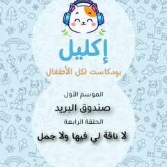 صندوق البريد (٤) – لا ناقةَ لي فيها ولا جمل • بودكاست إكليل – الموسم الأول