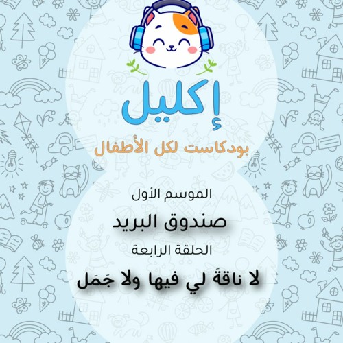 صندوق البريد (٤) – لا ناقةَ لي فيها ولا جمل • بودكاست إكليل – الموسم الأول