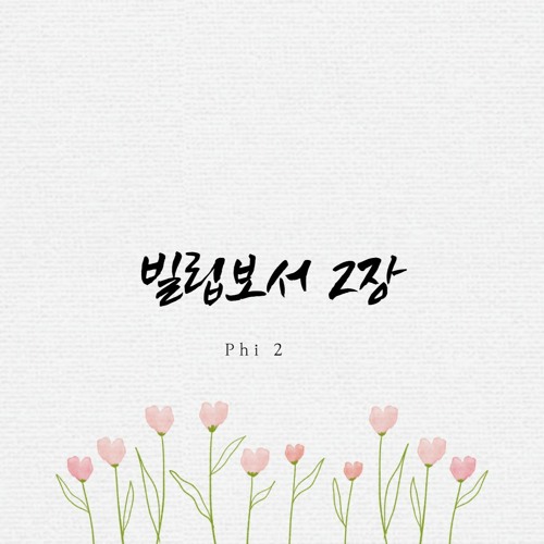 빌립보서 2장 Phi 2