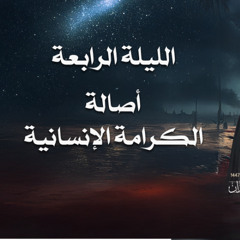 الليلة الرابعة - أصالة الكرامة الإنسانية