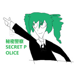秘密警察 (Secret Police)
