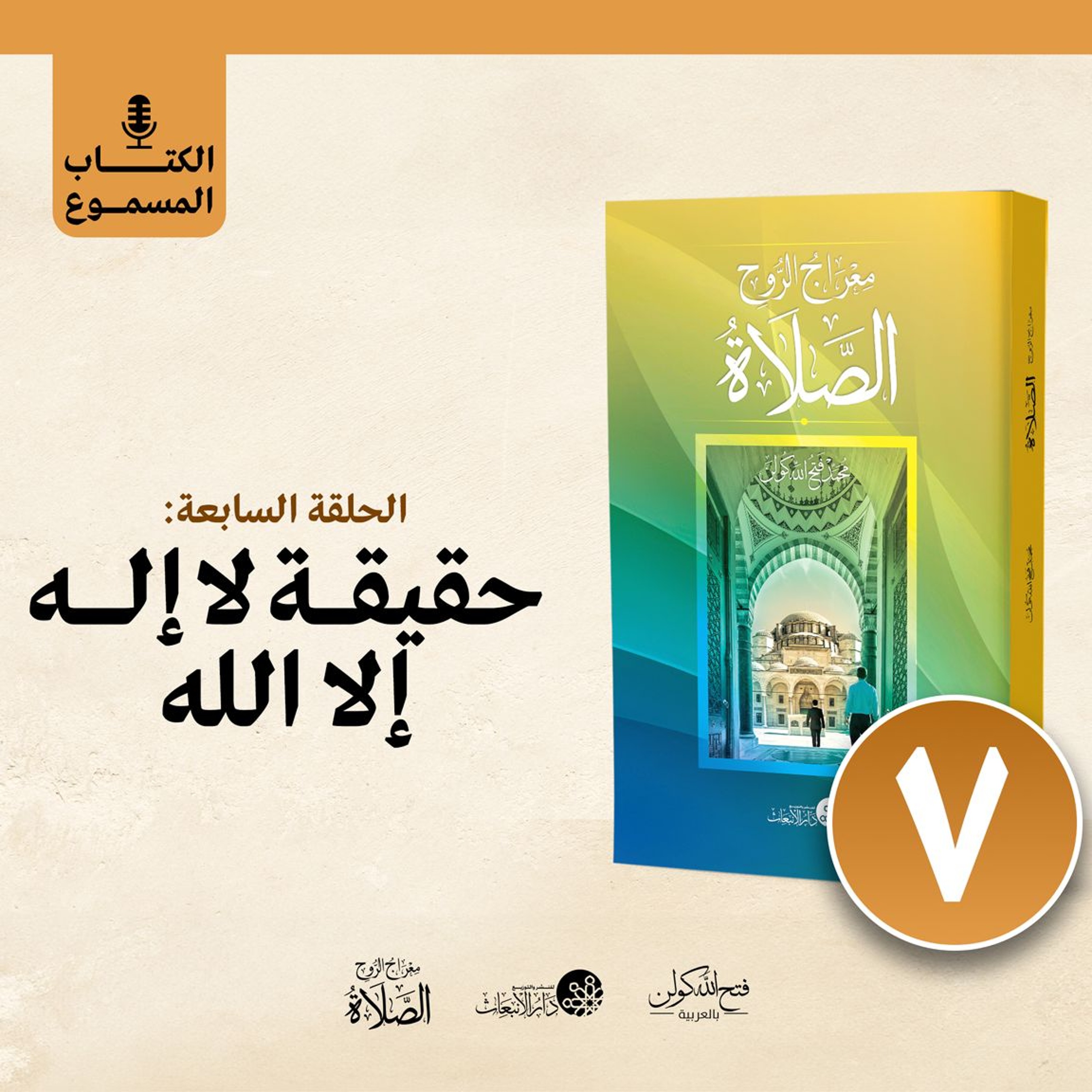 الكتاب المسموع: معراج الروح الصلاة | فتح الله كولن | 7- حقيقة "لا إله إلا الله" episode artwork