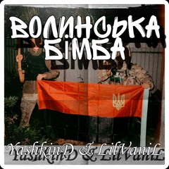 YashkinD & LilVaniL - Волинська бімба