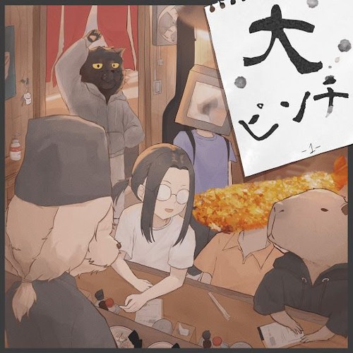 頑張り屋さん - 大ピンチ 다이핀치