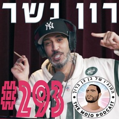 רון נשר - #293