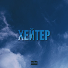 Хейтер