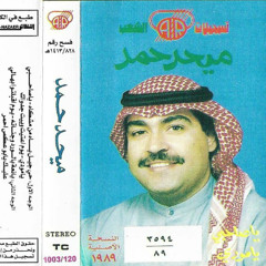 يوم اعتنيت وجيت جدواك - ميحد حمد - عود