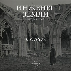 Инженер Земли - Выпуск шестой : Кипр