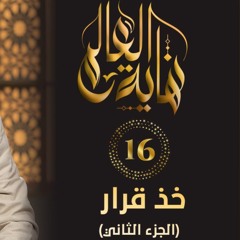 خد قرار " الجزء الثاني " | الحلقة ( 16 ) | #نهاية_العالم​ | د . حازم شومان
