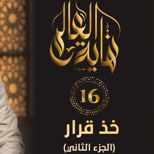 خد قرار " الجزء الثاني " | الحلقة ( 16 ) | #نهاية_العالم​ | د . حازم شومان