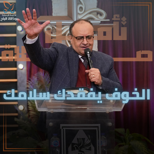 الخوف يفقدك سلامك - تأمل وصلاة - القس يوناثان بولس