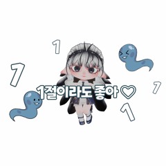 🎵 1절이라도 좋아🤍(Prod. b!llom)커버