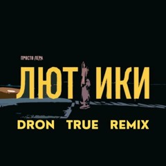 Просто Лера - Лютики (DRoN TRuE Remix)