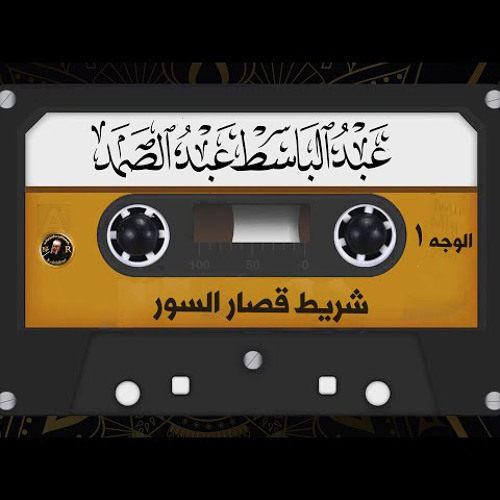 Stream شريط قصار السور المشهور كامل | الشيخ عبد الباسط عبد الصمد صوت من  الجنة | الجزء الأول by Mohamed El-Dimerdash | Listen online for free on  SoundCloud