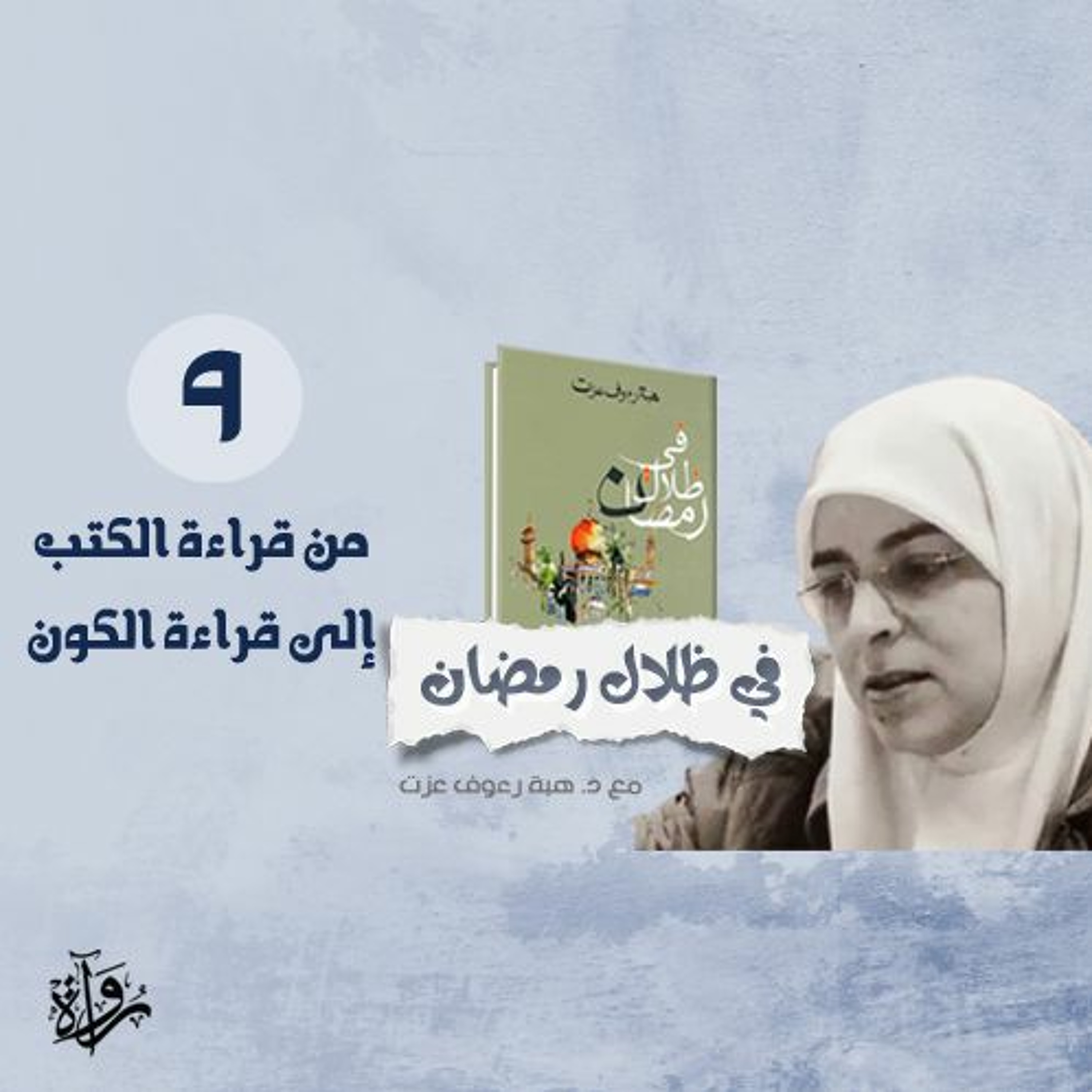 في ظلال رمضان 9| من قراءة الكتب إلى قراءة الكون episode artwork