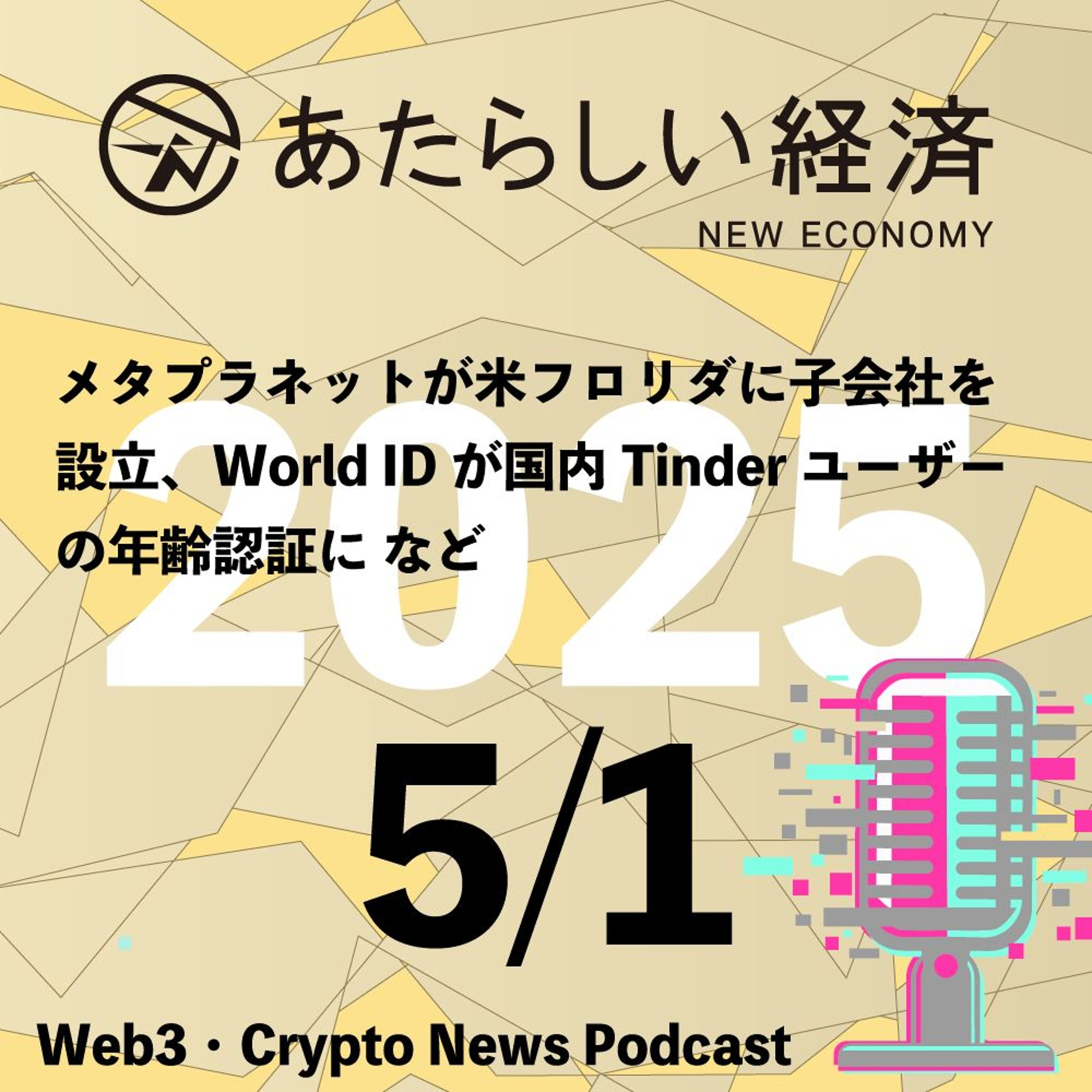 【5/1話題】メタプラネットが米フロリダに子会社を設立、World IDが国内Tinderユーザーの年齢認証になど（音声ニュース）