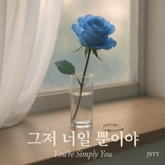 그저 너일 뿐이야 (You’re Simply You)