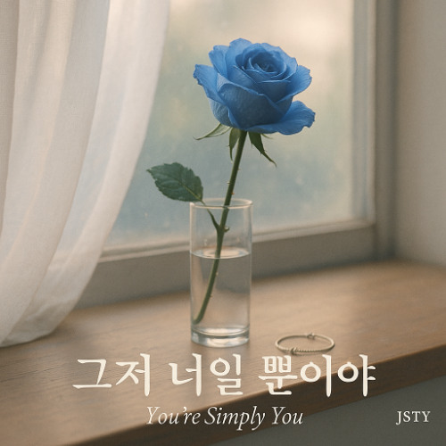 그저 너일 뿐이야 (You’re Simply You)