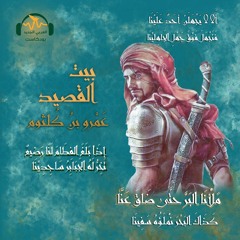 بيت القصيد | عَمْرو بن كُلثوم.. حرب الشّعر