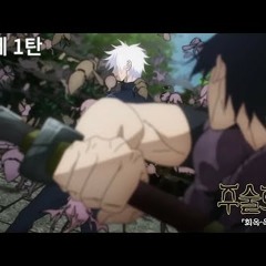 『주술회전』 제2기 「회옥·옥절」PV 제 1탄 [한글 자막]