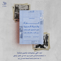 المقطع الأول من الجزء الثاني من كتاب "المرأة والحياة الدينية في العصور الوسطى بين الإسلام والغرب"