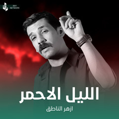 الليل الاحمر