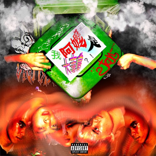 我阿嬤是大毒梟DJ remix ft.hhhhhhhh prod.Vincent31802