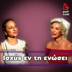 Γυναίκες ενωμένες  ποτέ νικημένες! | ΙΣΤΟΡΙΕΣ ΑΙ ΔΥΟ (Ν) EP20