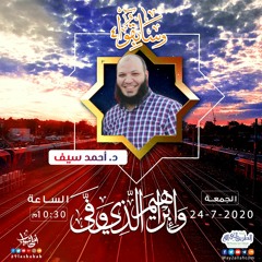إن إبراهيم كان أمة | د. أحمد سيف