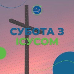 Субота з Ісусом [2] СУБОТНЯ ШКОЛА