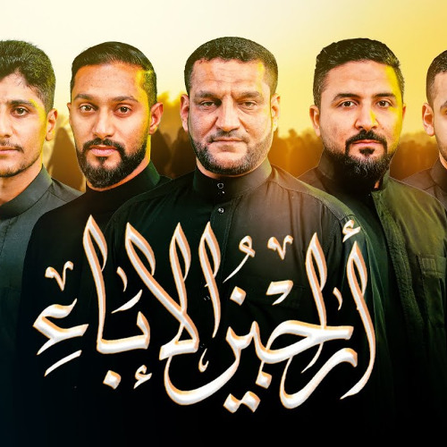 أراجيز الإباء _ الاربعين 1447 هـ صفر 2025 م _  رواديد العكر