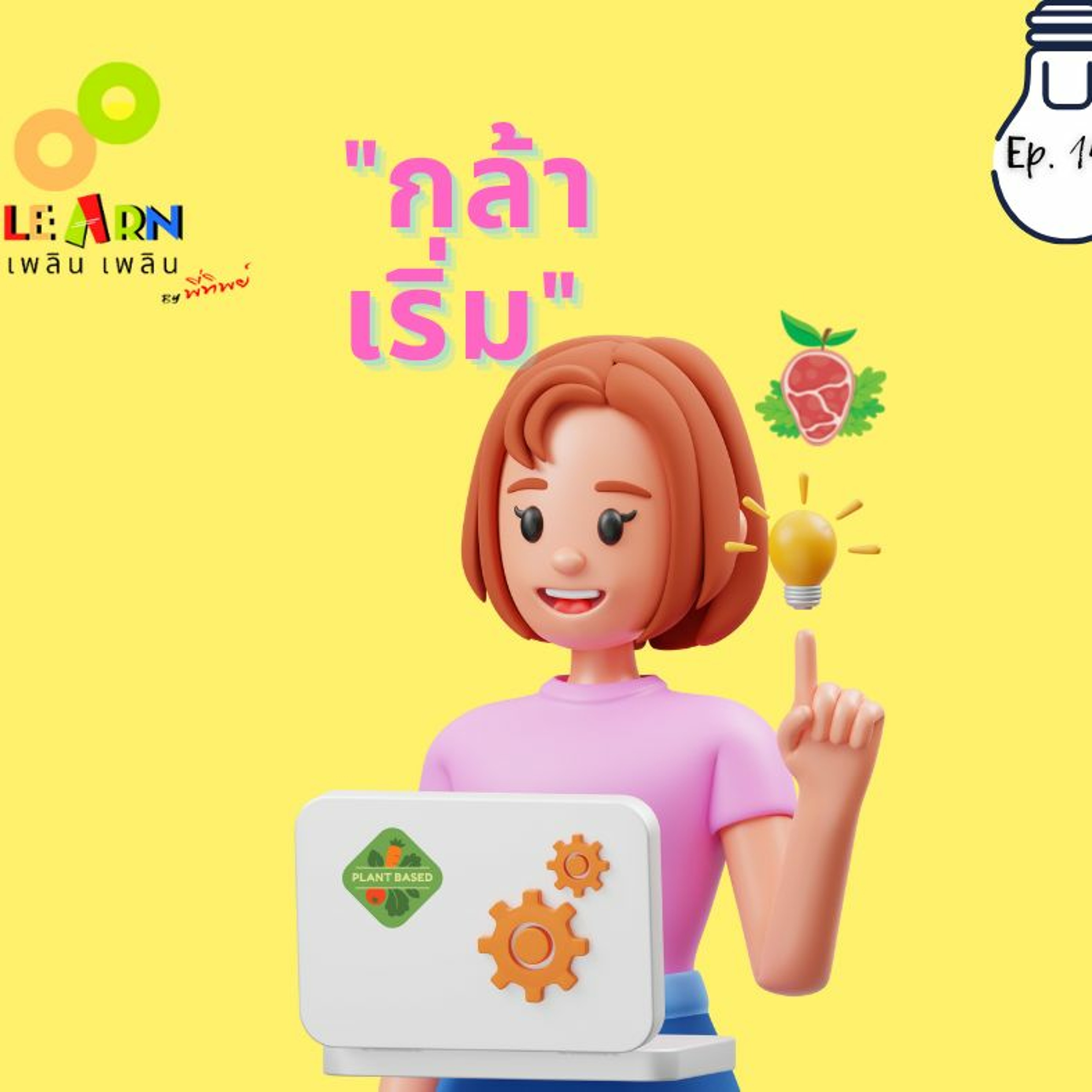 Learn Plern Plern_Ep.140 (กล้าเริ่ม)